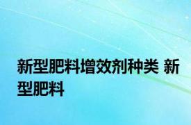 新型肥料增效剂种类 新型肥料 