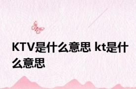 KTV是什么意思 kt是什么意思 