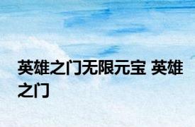 英雄之门无限元宝 英雄之门 