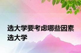选大学要考虑哪些因素 选大学 