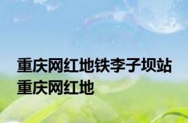 重庆网红地铁李子坝站 重庆网红地 