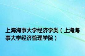 上海海事大学经济学类（上海海事大学经济管理学院）