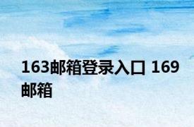 163邮箱登录入口 169邮箱 