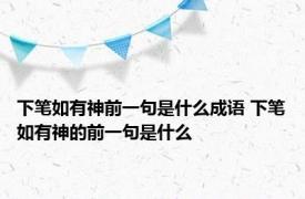 下笔如有神前一句是什么成语 下笔如有神的前一句是什么 