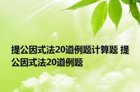 提公因式法20道例题计算题 提公因式法20道例题 