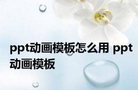 ppt动画模板怎么用 ppt动画模板 