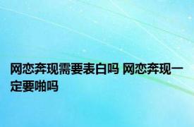 网恋奔现需要表白吗 网恋奔现一定要啪吗 