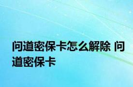 问道密保卡怎么解除 问道密保卡 