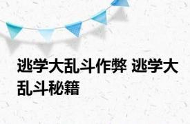逃学大乱斗作弊 逃学大乱斗秘籍 