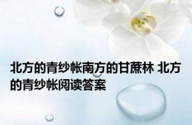 北方的青纱帐南方的甘蔗林 北方的青纱帐阅读答案 