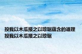 投我以木瓜报之以琼琚蕴含的道理 投我以木瓜报之以琼琚 