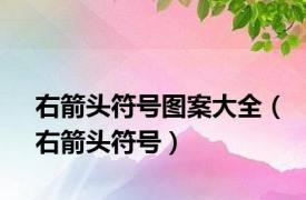 右箭头符号图案大全（右箭头符号）