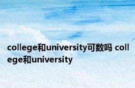 college和university可数吗 college和university 