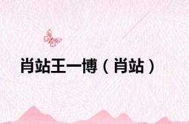 肖站王一博（肖站）