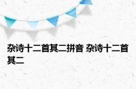 杂诗十二首其二拼音 杂诗十二首其二 