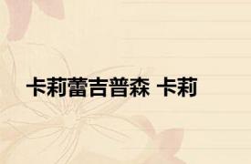 卡莉蕾吉普森 卡莉 