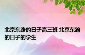 北京东路的日子高三班 北京东路的日子的学生 