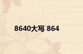 8640大写 864 