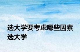 选大学要考虑哪些因素 选大学 
