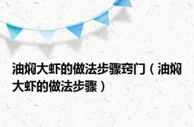 油焖大虾的做法步骤窍门（油焖大虾的做法步骤）