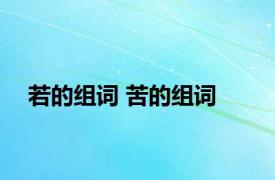 若的组词 苦的组词 