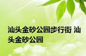 汕头金砂公园步行街 汕头金砂公园 
