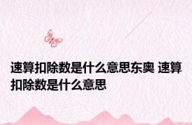 速算扣除数是什么意思东奥 速算扣除数是什么意思 