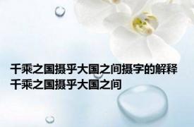 千乘之国摄乎大国之间摄字的解释 千乘之国摄乎大国之间 