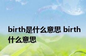 birth是什么意思 birth什么意思 