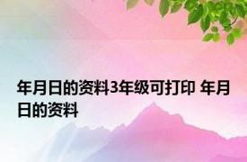 年月日的资料3年级可打印 年月日的资料 