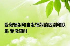 受激辐射和自发辐射的区别和联系 受激辐射 