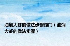 油焖大虾的做法步骤窍门（油焖大虾的做法步骤）