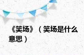 《笑场》（笑场是什么意思）