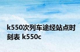 k550次列车途经站点时刻表 k550c 