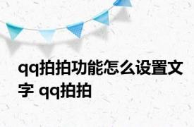 qq拍拍功能怎么设置文字 qq拍拍 