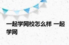 一起学网校怎么样 一起学网 