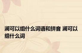 澜可以组什么词语和拼音 澜可以组什么词 