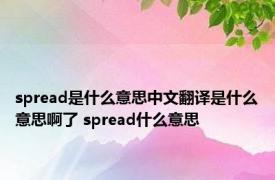 spread是什么意思中文翻译是什么意思啊了 spread什么意思 