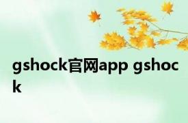 gshock官网app gshock 
