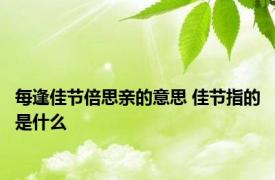 每逢佳节倍思亲的意思 佳节指的是什么 