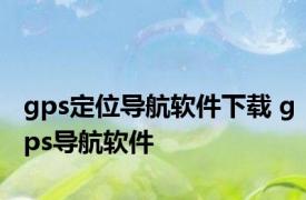 gps定位导航软件下载 gps导航软件 