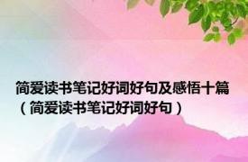 简爱读书笔记好词好句及感悟十篇（简爱读书笔记好词好句）