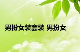 男扮女装套装 男扮女 