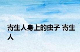 寄生人身上的虫子 寄生人 