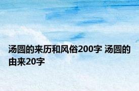 汤圆的来历和风俗200字 汤圆的由来20字 