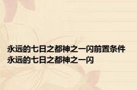 永远的七日之都神之一闪前置条件 永远的七日之都神之一闪 