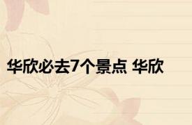 华欣必去7个景点 华欣 