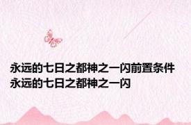 永远的七日之都神之一闪前置条件 永远的七日之都神之一闪 