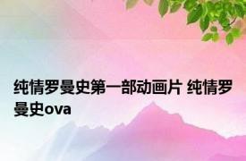 纯情罗曼史第一部动画片 纯情罗曼史ova 