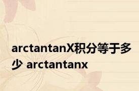 arctantanX积分等于多少 arctantanx 